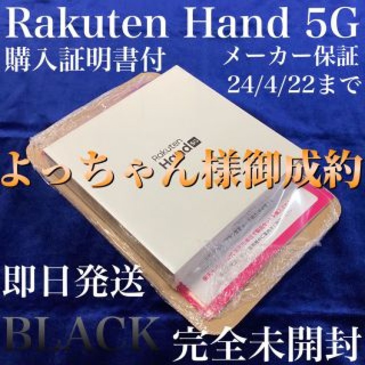 新品『Rakuten Hand 5G P780 ブラック 』購入証明書＊即日発送