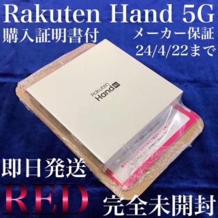 新品『Rakuten Hand 5G P780 クリムゾンレッド 』購入証明書梱