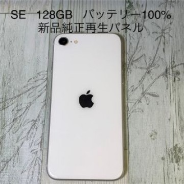 iPhone SE 第2世代 (SE2) ホワイト 128GB SIMフリー