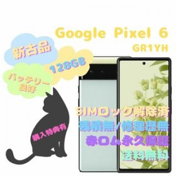 【新古品】Google Pixel 6 5G 本体 SIMフリー