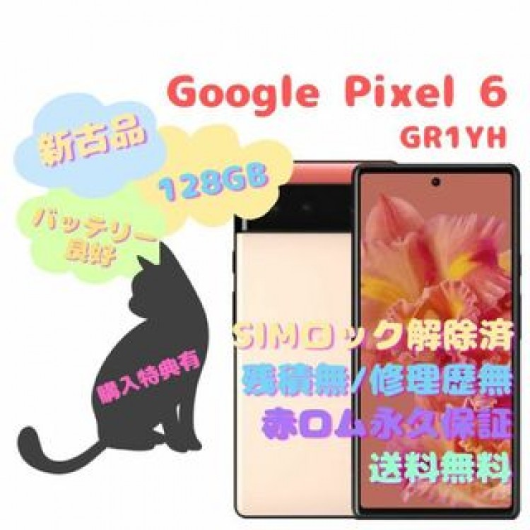 【新古品】Google Pixel 6 5G 本体 SIMフリー