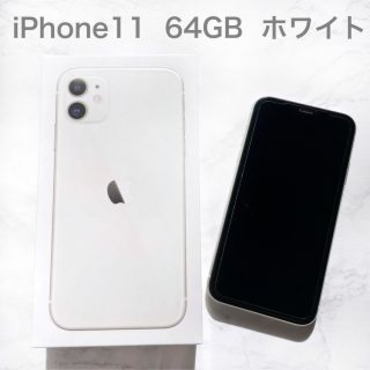 【美品】iPhone11  64GB  ホワイト
