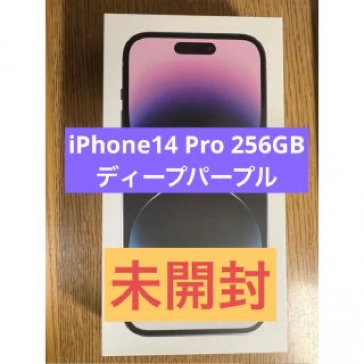 iPhone14 pro 256GB ディープパープル【未開封】