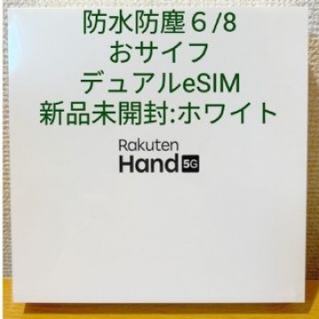 2023/05/02楽天ハンド 新品未開封