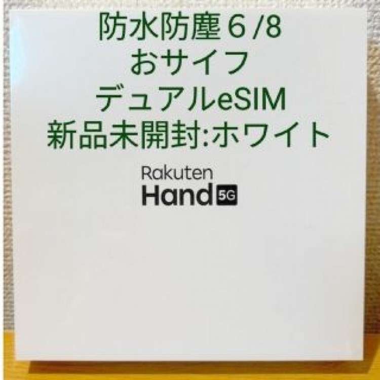 2023/05/02楽天ハンド 新品未開封