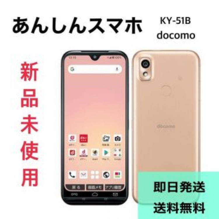 ドコモ あんしんスマホ KY-51B ピンクゴールド