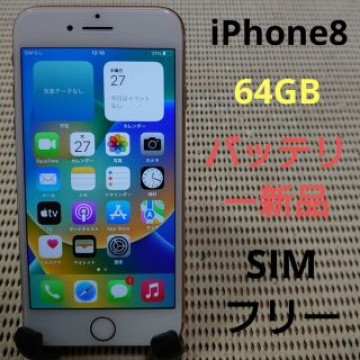 完動品SIMフリーiPhone8本体64GBゴールドau判定○