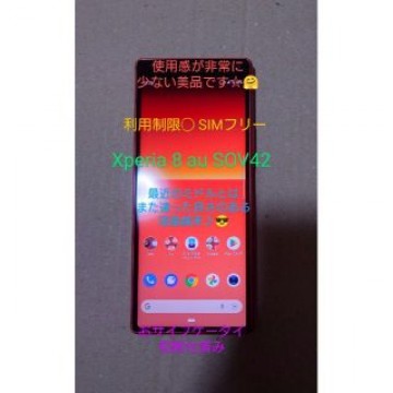 SONY Xperia8 au SOV42 利用制限◯ SIMロック解除済み