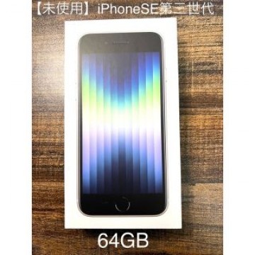 【未使用】iPhoneSE 第三世代 64GB ホワイト SIMフリー