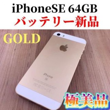iPhone SE Gold 64 GB SIMフリー