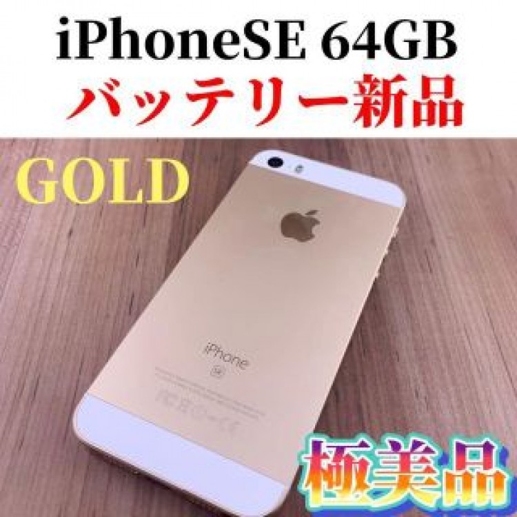 iPhone SE Gold 64 GB SIMフリー