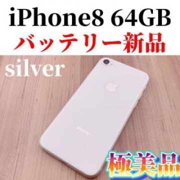 Apple iPhone 8 64GB シルバー SIMフリー
