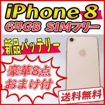 iPhone8 64GB ゴールド【SIMフリー】新品バッテリー