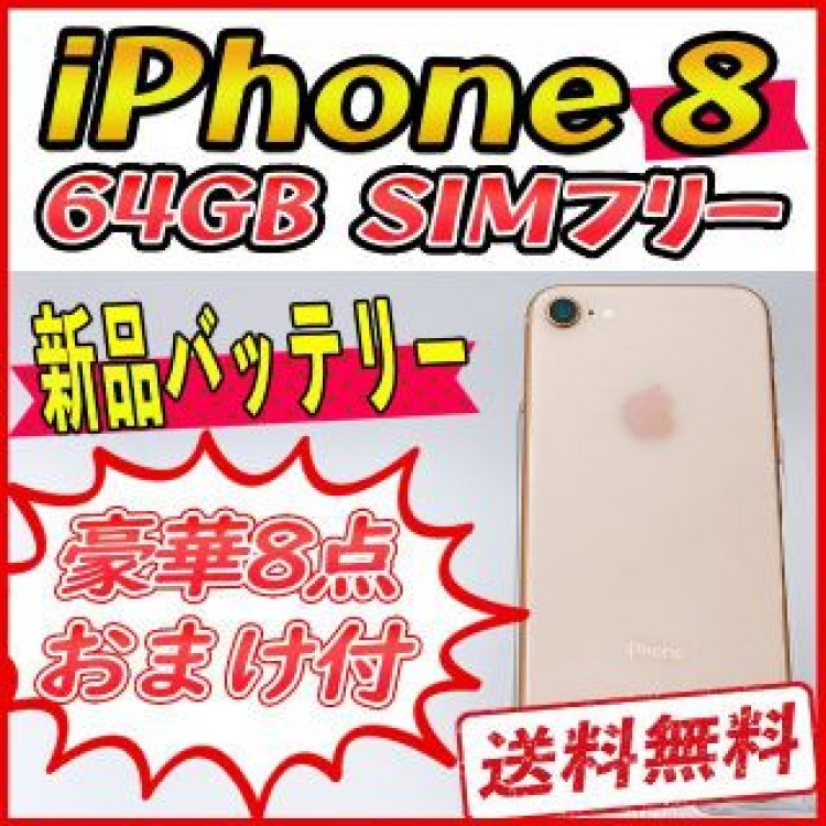 iPhone8 64GB ゴールド【SIMフリー】新品バッテリー