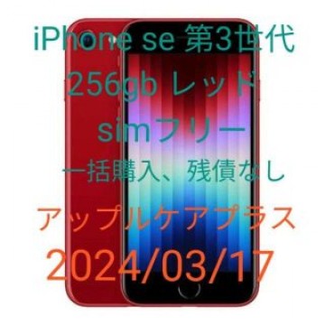 アップルケアプラス iPhone se 第3世代 256gb レッド