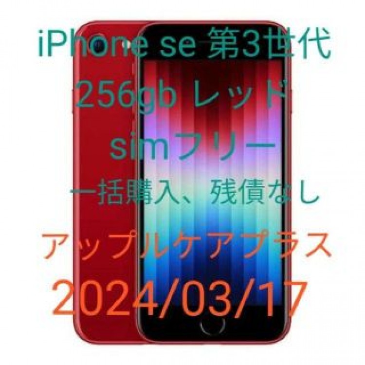 アップルケアプラス iPhone se 第3世代 256gb レッド