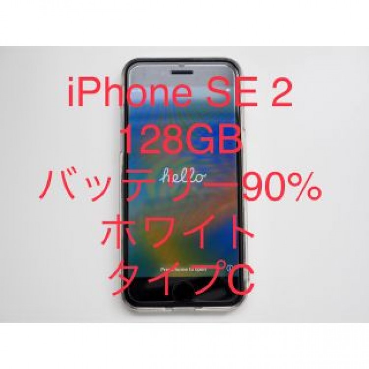 iPhone SE 第2世代 128GB SIMフリー ホワイト充電ケーブル付き