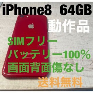 iPhone8 64GB SIMフリー