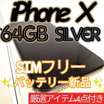 ✨美品✨iPhonX 本体 Silver 64GB SIMフリー