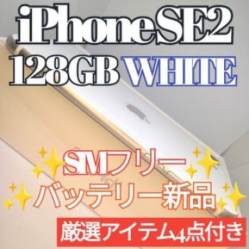 ✨極美品✨iPhone SE2 本体 ホワイト 128GB SIMフリー