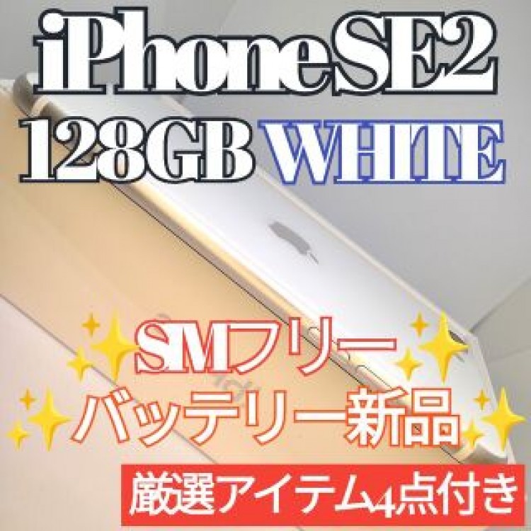 ✨極美品✨iPhone SE2 本体 ホワイト 128GB SIMフリー