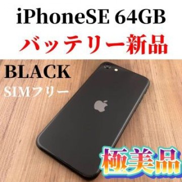 iPhone SE 第2世代 (SE2) ブラック 64 GB SIMフリー