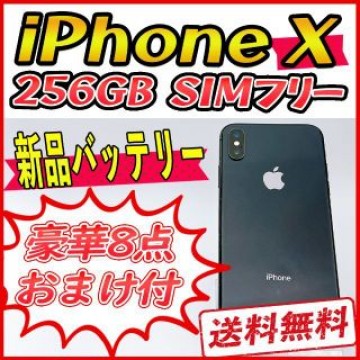 【大容量】iPhoneX 256GB スペースグレイ【SIMフリー】新品バッテリ