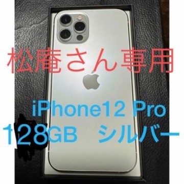 iPhone12 Pro 128GB シルバー