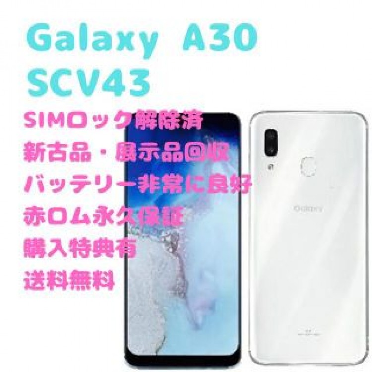 【新古品】SAMSUN Galaxy A30 有機EL 本体 SIMフリー