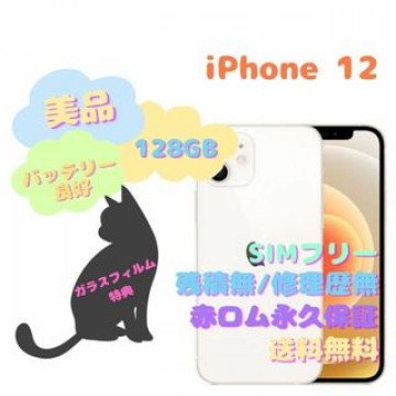 iPhone 12 5G 本体 128GB SIMフリー