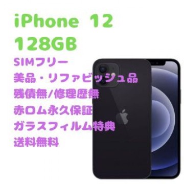 iPhone 12 5G 本体 128GB SIMフリー