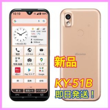 【新品未開封】 docomo あんしんスマホ KY-51B ピンクゴールド