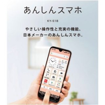 ドコモ あんしんスマホ KY-51B 本体 SIMフリー 新品未使用 ネイビー