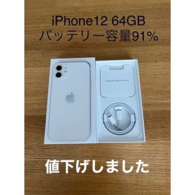 iPhone12 64GB ホワイト バッテリー最大容量91％　美品