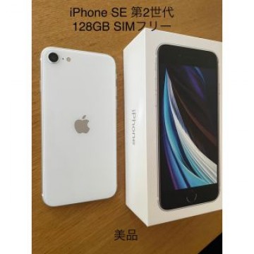 アップル iPhoneSE 第2世代 128GB ホワイト SIMフリー