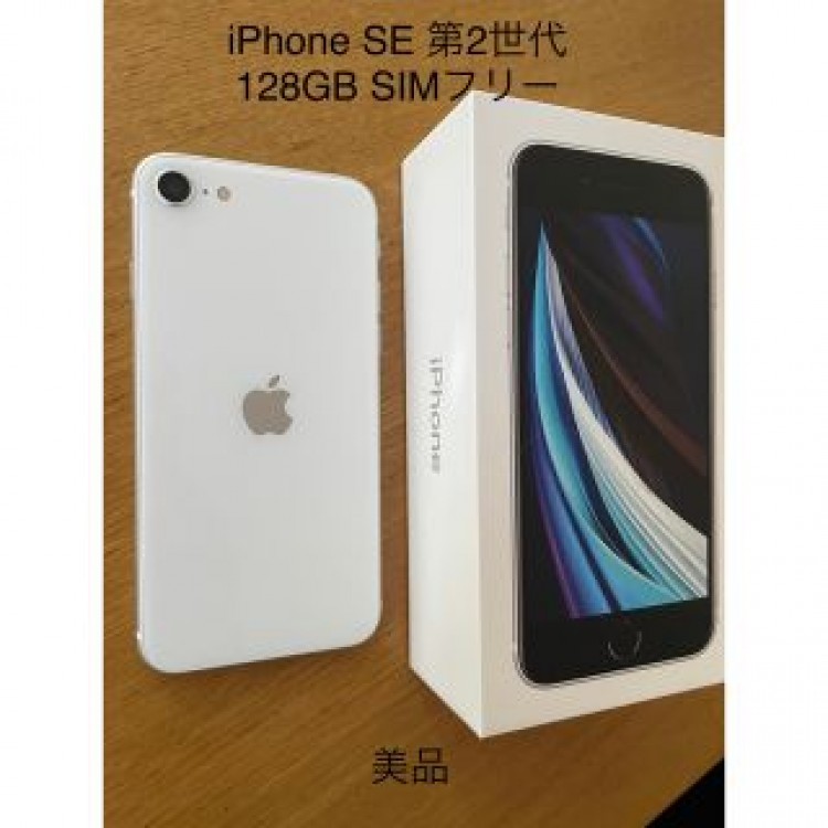 アップル iPhoneSE 第2世代 128GB ホワイト SIMフリー