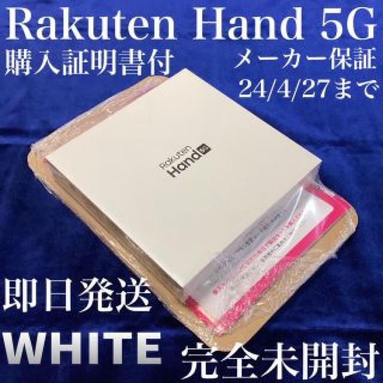 新品『Rakuten Hand 5G P780 ホワイト』購入証明書梱＊即日発送