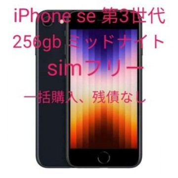 iPhone se 第3世代 256gb ミッドナイト simフリー