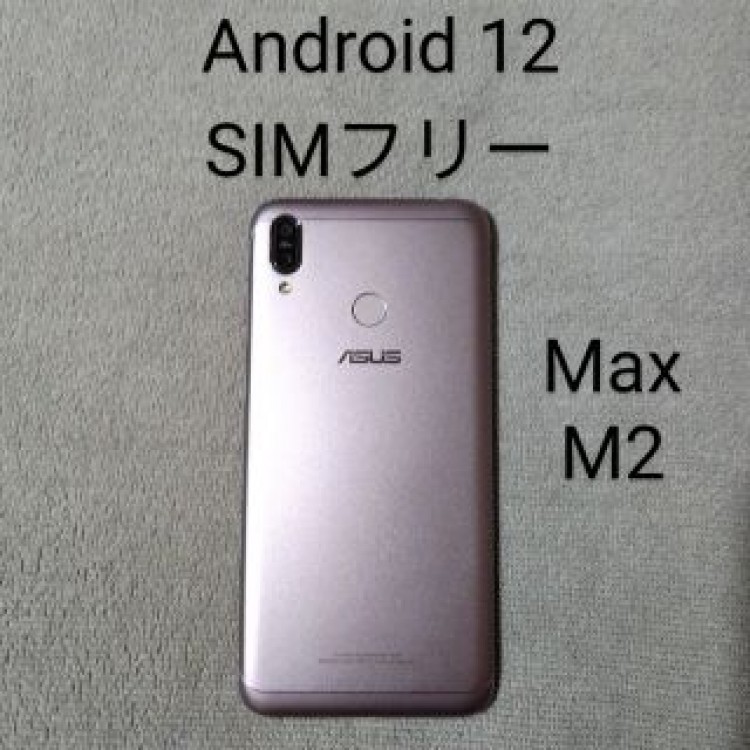 ZenFone Max（M2）4GB/32GB SIMフリー Android12