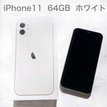 【美品】iPhone11  64GB  ホワイト