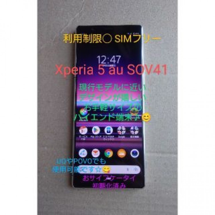 SONY Xperia 5 au SOV41 利用制限◯ SIMロック解除済み