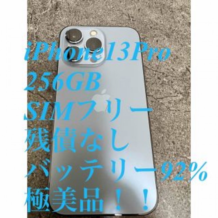 【最終値引】iPhone13Pro 256GB SIMフリー 残債なし　極美品