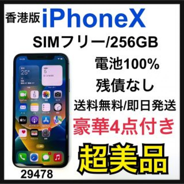 S 100% iPhone X Space Gray 256 GB SIMフリー