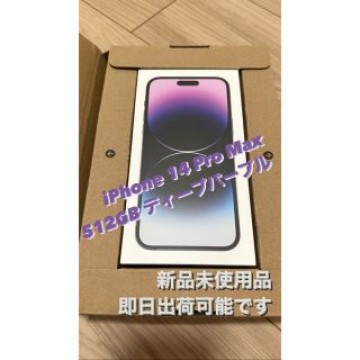【新品未使用】iPhone 14 Pro Max 512GB ディープパープル