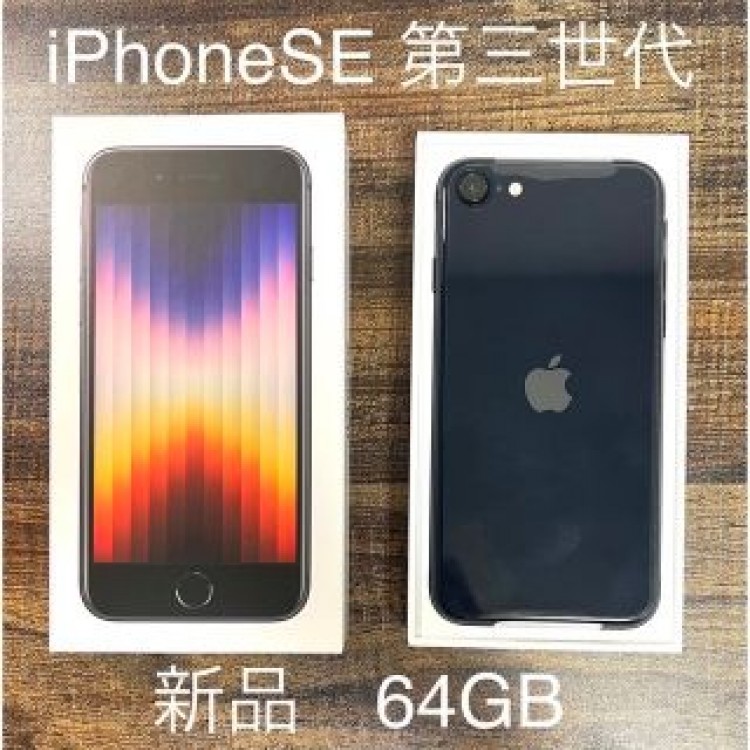 【新品】iPhoneSE 第三世代 64GB ブラック SIMフリー