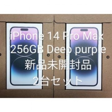 iPhone 14 Pro Max 256GB パープル　2台セット