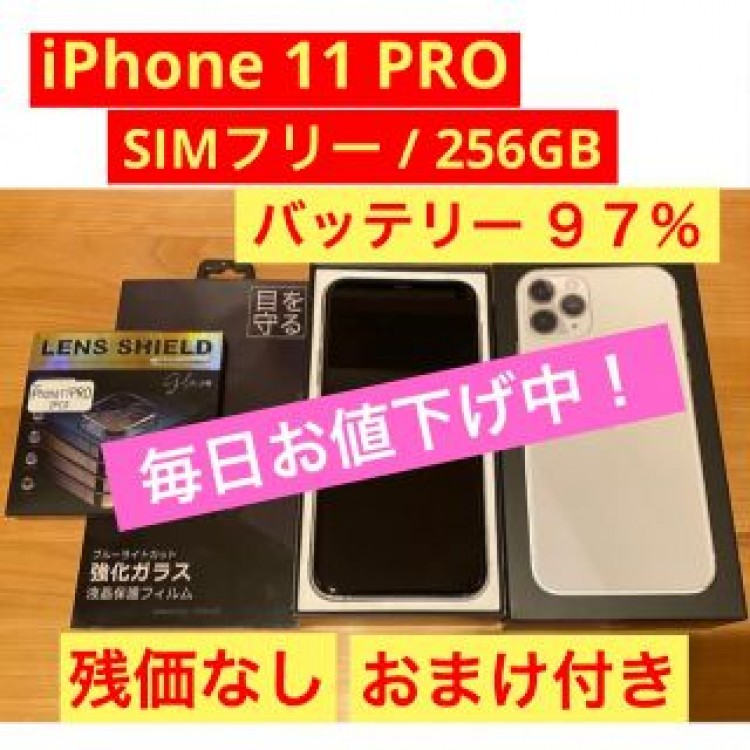 【極美品】 iPhone 11 pro 256 GB SIMフリー シルバー