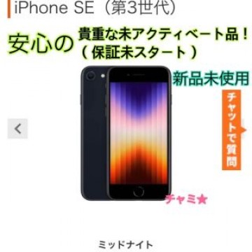 新品未使用Apple iPhone SE 第3世代 64GB ミッドナイト黒