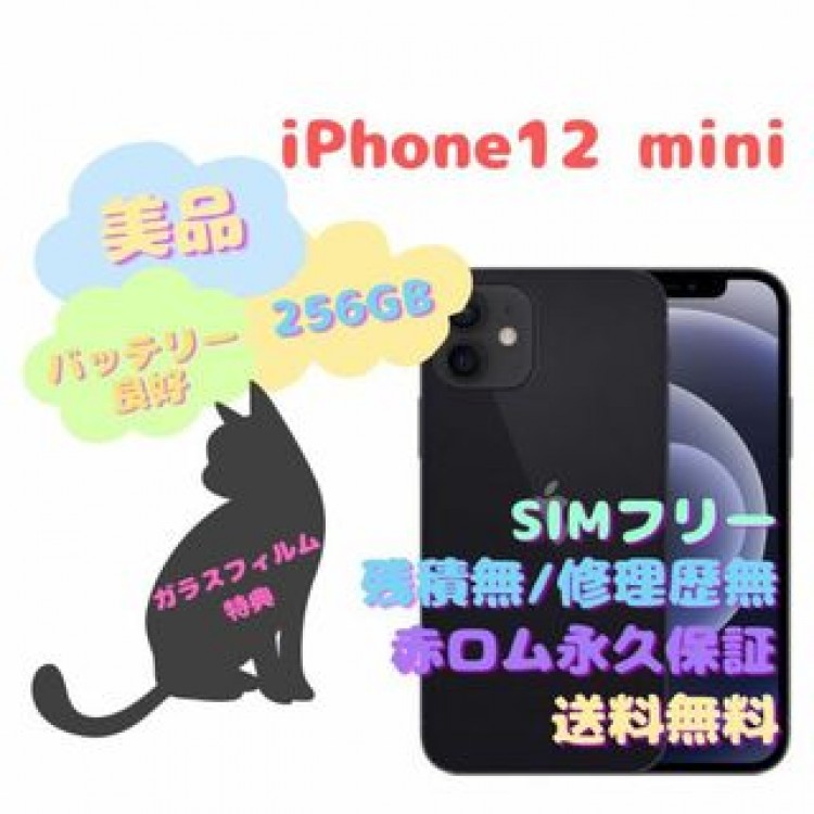 iPhone12 mini 本体 256GB SIMフリー