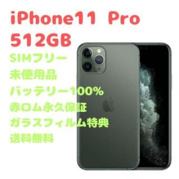 【未使用品】iPhone11 Pro 本体 512GB SIMフリー